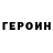 ГЕРОИН гречка tediadem